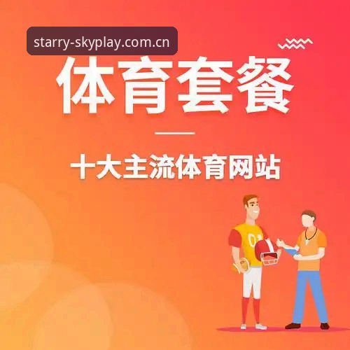 星空体育好不好用 星空体育平台深度分析:好不好用的全面解析
