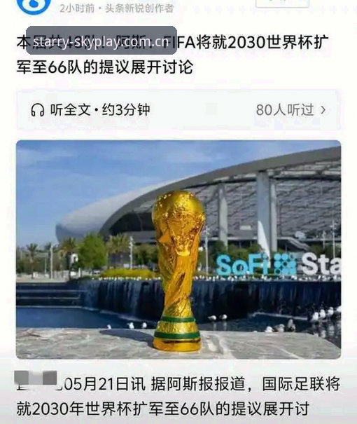 星空体育电脑版哪个好 2030世界杯扩军至66队深度评测:中国男足能否搭上“星空体育”时代的末班车?